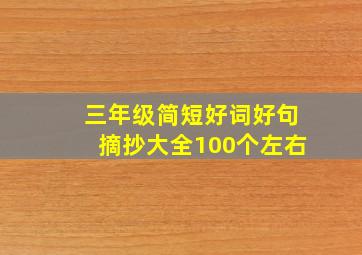 三年级简短好词好句摘抄大全100个左右