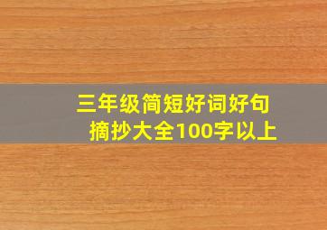 三年级简短好词好句摘抄大全100字以上