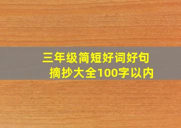 三年级简短好词好句摘抄大全100字以内