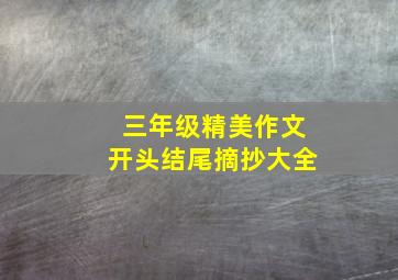 三年级精美作文开头结尾摘抄大全