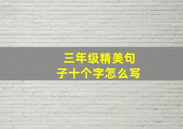 三年级精美句子十个字怎么写