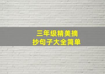 三年级精美摘抄句子大全简单