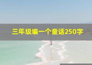 三年级编一个童话250字