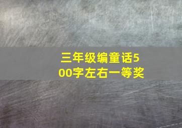 三年级编童话500字左右一等奖