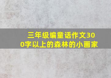 三年级编童话作文300字以上的森林的小画家