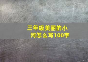 三年级美丽的小河怎么写100字