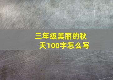 三年级美丽的秋天100字怎么写