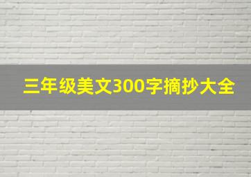 三年级美文300字摘抄大全