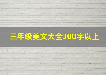 三年级美文大全300字以上