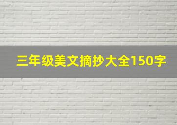 三年级美文摘抄大全150字