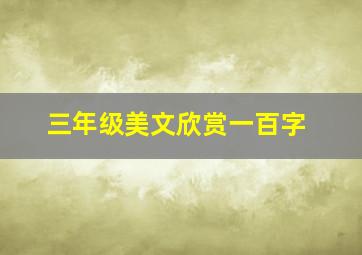 三年级美文欣赏一百字