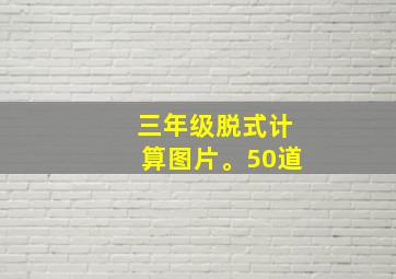 三年级脱式计算图片。50道