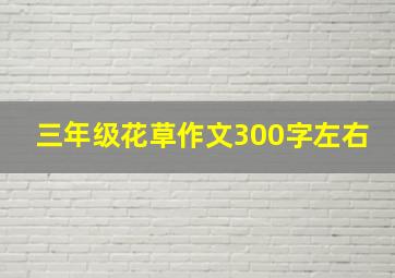 三年级花草作文300字左右