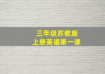 三年级苏教版上册英语第一课