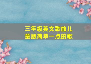 三年级英文歌曲儿童版简单一点的歌