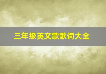 三年级英文歌歌词大全