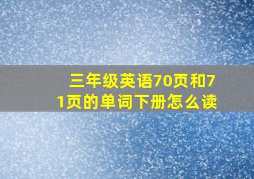 三年级英语70页和71页的单词下册怎么读