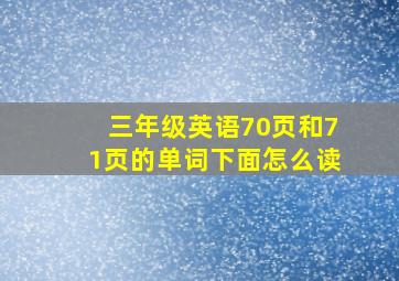 三年级英语70页和71页的单词下面怎么读