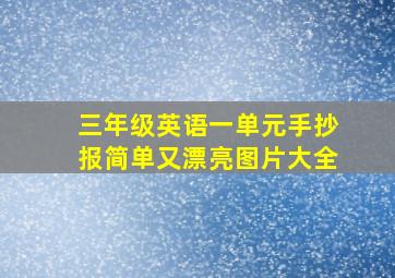 三年级英语一单元手抄报简单又漂亮图片大全