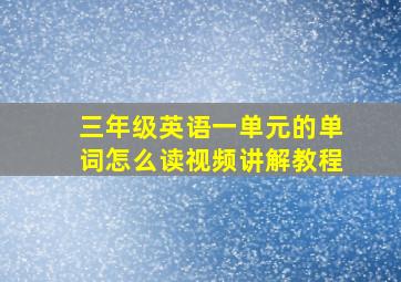 三年级英语一单元的单词怎么读视频讲解教程