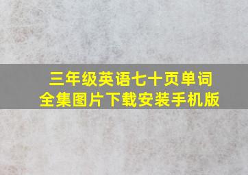 三年级英语七十页单词全集图片下载安装手机版