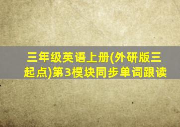 三年级英语上册(外研版三起点)第3模块同步单词跟读