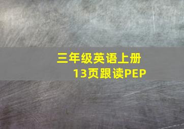 三年级英语上册13页跟读PEP