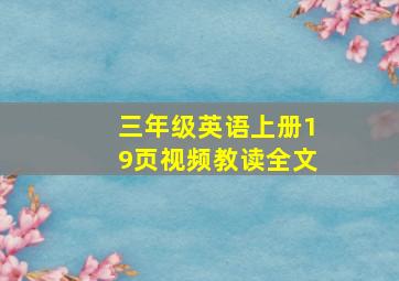 三年级英语上册19页视频教读全文