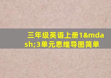 三年级英语上册1—3单元思维导图简单