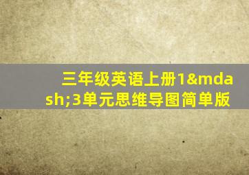 三年级英语上册1—3单元思维导图简单版