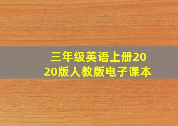 三年级英语上册2020版人教版电子课本