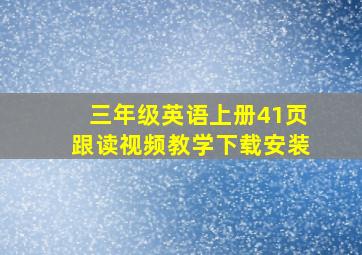 三年级英语上册41页跟读视频教学下载安装