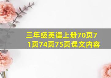 三年级英语上册70页71页74页75页课文内容