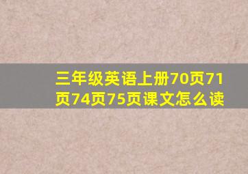 三年级英语上册70页71页74页75页课文怎么读