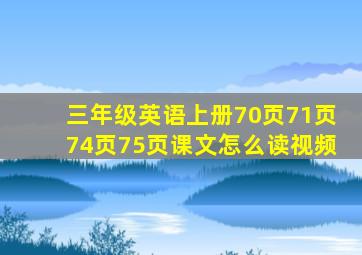 三年级英语上册70页71页74页75页课文怎么读视频