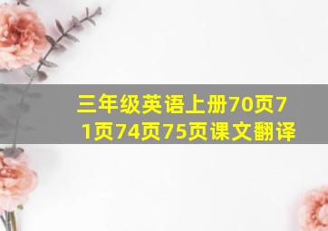 三年级英语上册70页71页74页75页课文翻译