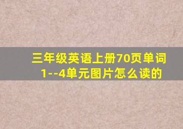 三年级英语上册70页单词1--4单元图片怎么读的