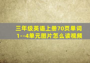 三年级英语上册70页单词1--4单元图片怎么读视频