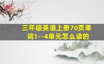 三年级英语上册70页单词1--4单元怎么读的