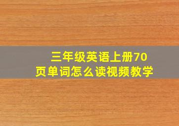 三年级英语上册70页单词怎么读视频教学