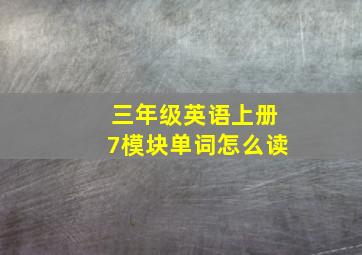 三年级英语上册7模块单词怎么读