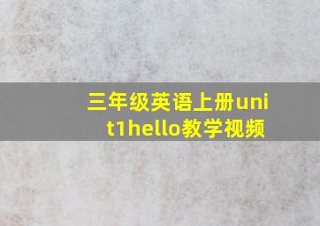 三年级英语上册unit1hello教学视频