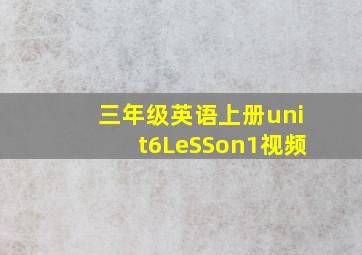 三年级英语上册unit6LeSSon1视频