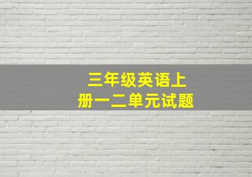 三年级英语上册一二单元试题