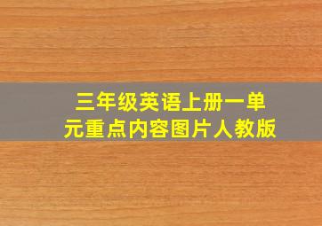 三年级英语上册一单元重点内容图片人教版