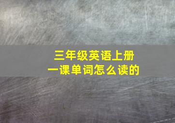 三年级英语上册一课单词怎么读的