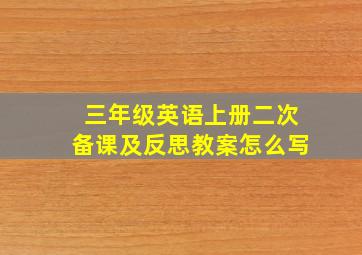 三年级英语上册二次备课及反思教案怎么写