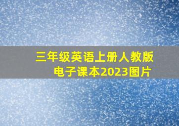 三年级英语上册人教版电子课本2023图片