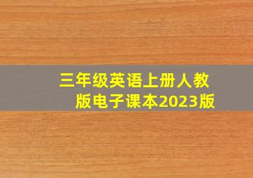 三年级英语上册人教版电子课本2023版