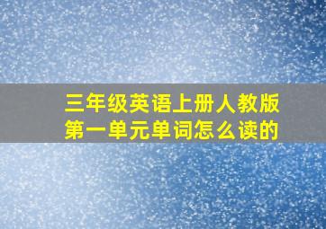 三年级英语上册人教版第一单元单词怎么读的